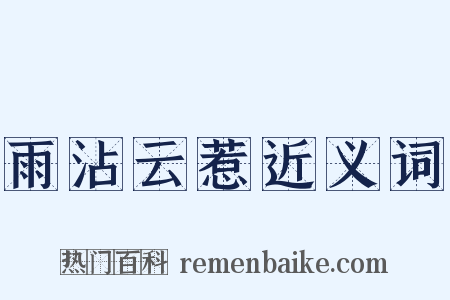 雨沾云惹近义词是什么意思的图片